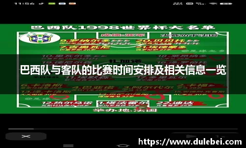 巴西队与客队的比赛时间安排及相关信息一览