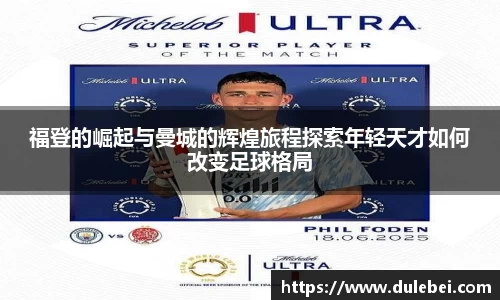 福登的崛起与曼城的辉煌旅程探索年轻天才如何改变足球格局
