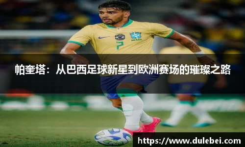 Bevictor伟德帕奎塔：从巴西足球新星到欧洲赛场的璀璨之路