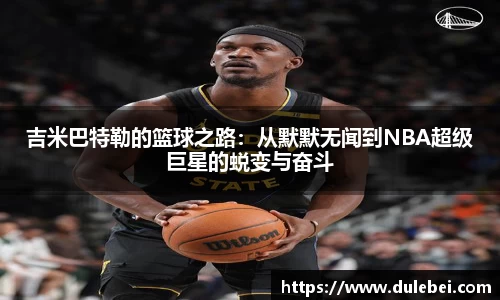 Bevictor伟德吉米巴特勒的篮球之路：从默默无闻到NBA超级巨星的蜕变与奋斗